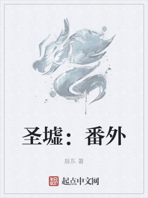 圣墟:番外