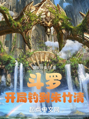 斗罗:开局钓到朱竹清